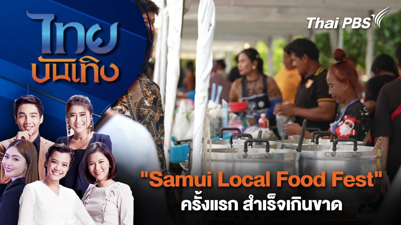 ​"Samui Local Food Fest" ครั้งแรก สำเร็จเกินขาด | ไทยบันเทิง | 23 มี.ค. 68