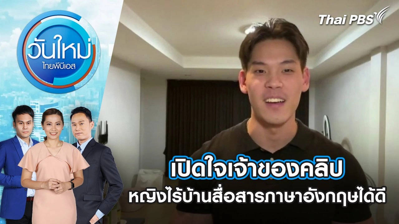 เปิดใจเจ้าของคลิป หญิงไร้บ้านสื่อสารภาษาอังกฤษได้ดี | 24 มี.ค. 68