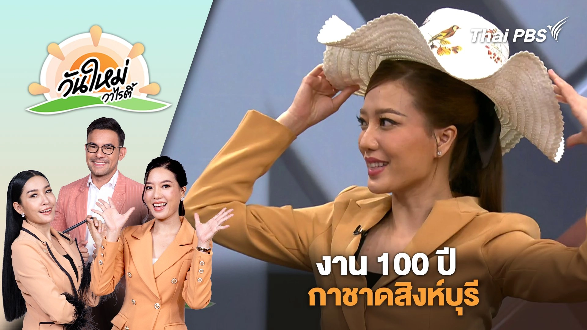 งาน 100 ปีกาชาดสิงห์บุรี | วันใหม่วาไรตี้ | 24 มี.ค. 68