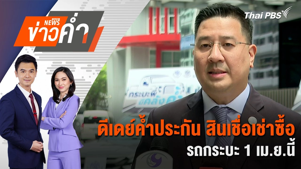 ดีเดย์ค้ำประกัน สินเชื่อเช่าซื้อรถกระบะ 1 เม.ย.นี้ | 21 มี.ค. 68