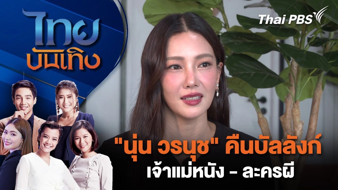 ​"นุ่น วรนุช" คืนบัลลังก์เจ้าแม่หนัง - ละครผี | ไทยบันเทิง | 27 มี.ค. 68