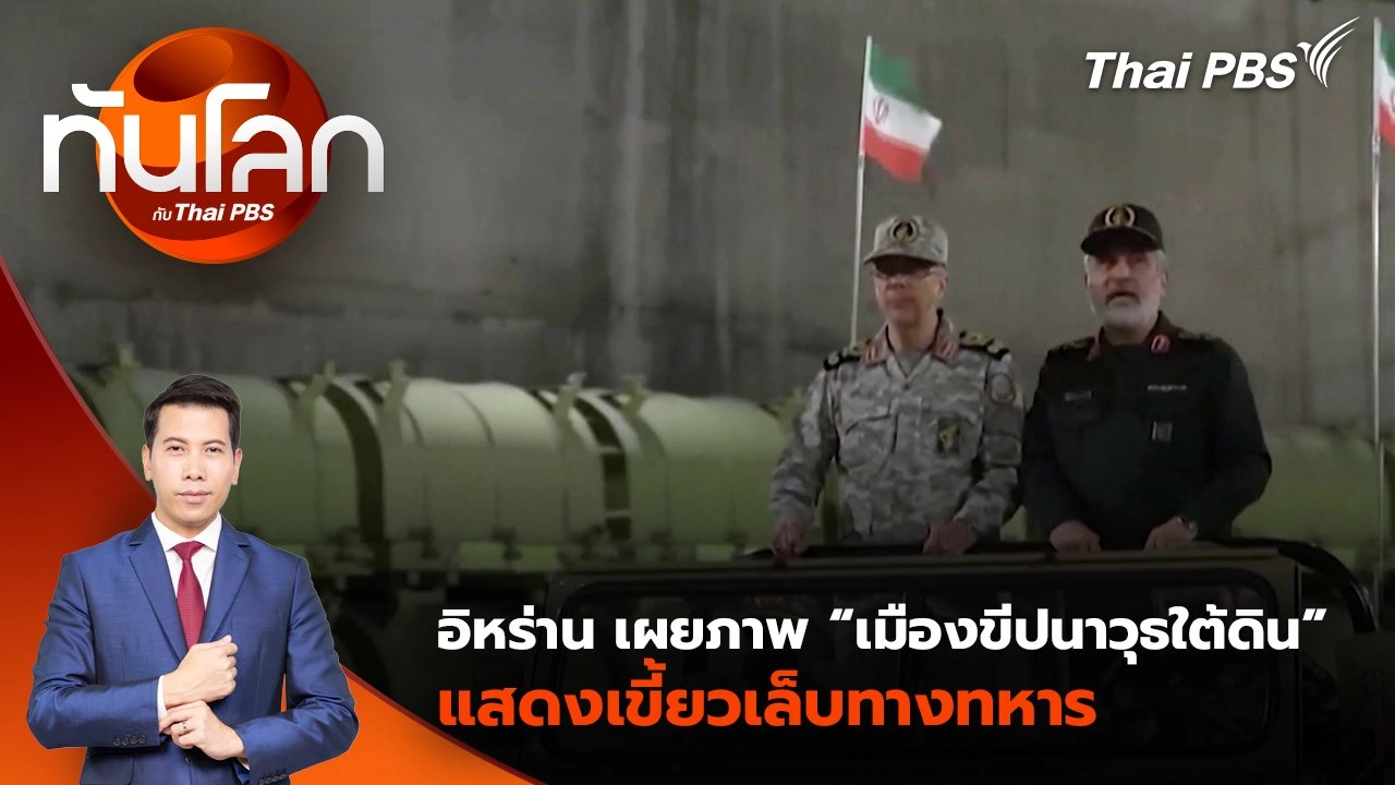 อิหร่าน เผยภาพ “เมืองขีปนาวุธใต้ดิน” แสดงเขี้ยวเล็บทางทหาร | 26 มี.ค. 68