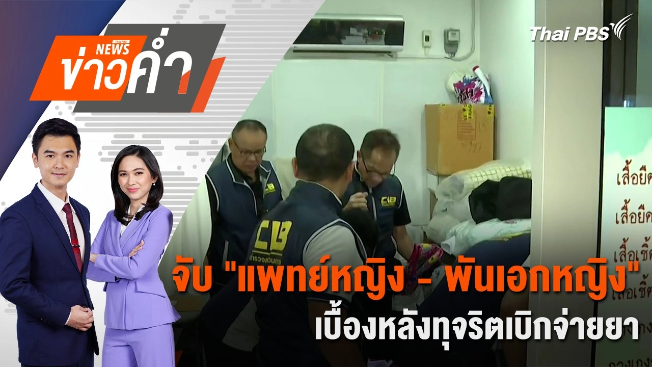 จับ "แพทย์หญิง - พันเอกหญิง" เบื้องหลังทุจริตเบิกจ่ายยา | 26 มี.ค. 68