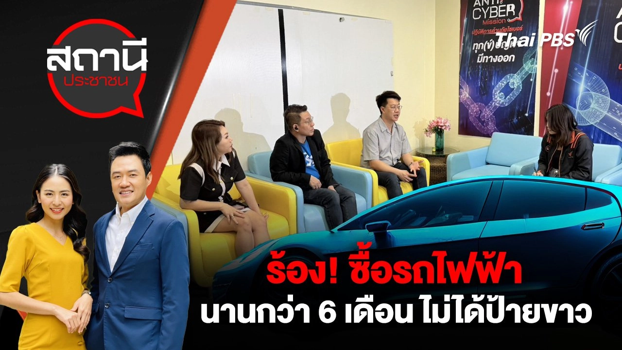 ร้อง! ซื้อรถไฟฟ้านานกว่า 6 เดือน ไม่ได้ป้ายขาว