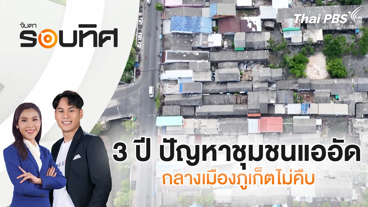 3 ปี ปัญหาชุมชนแออัดกลางเมืองภูเก็ตไม่คืบ | จับตารอบทิศ | 27 มี.ค. 68
