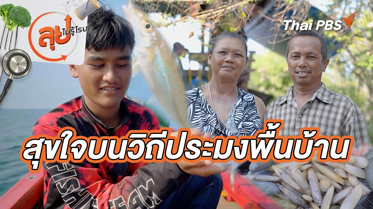สุขใจบนวิถีประมงพื้นบ้าน