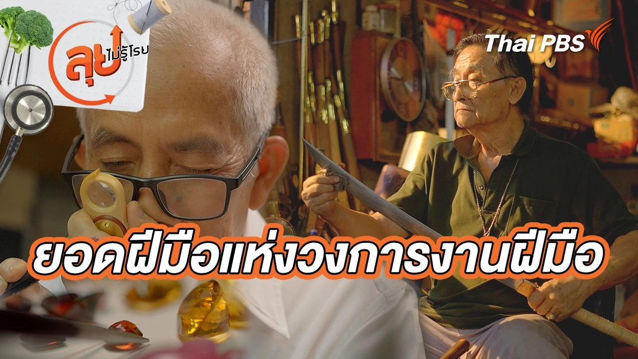 ยอดฝีมือแห่งวงการงานฝีมือ