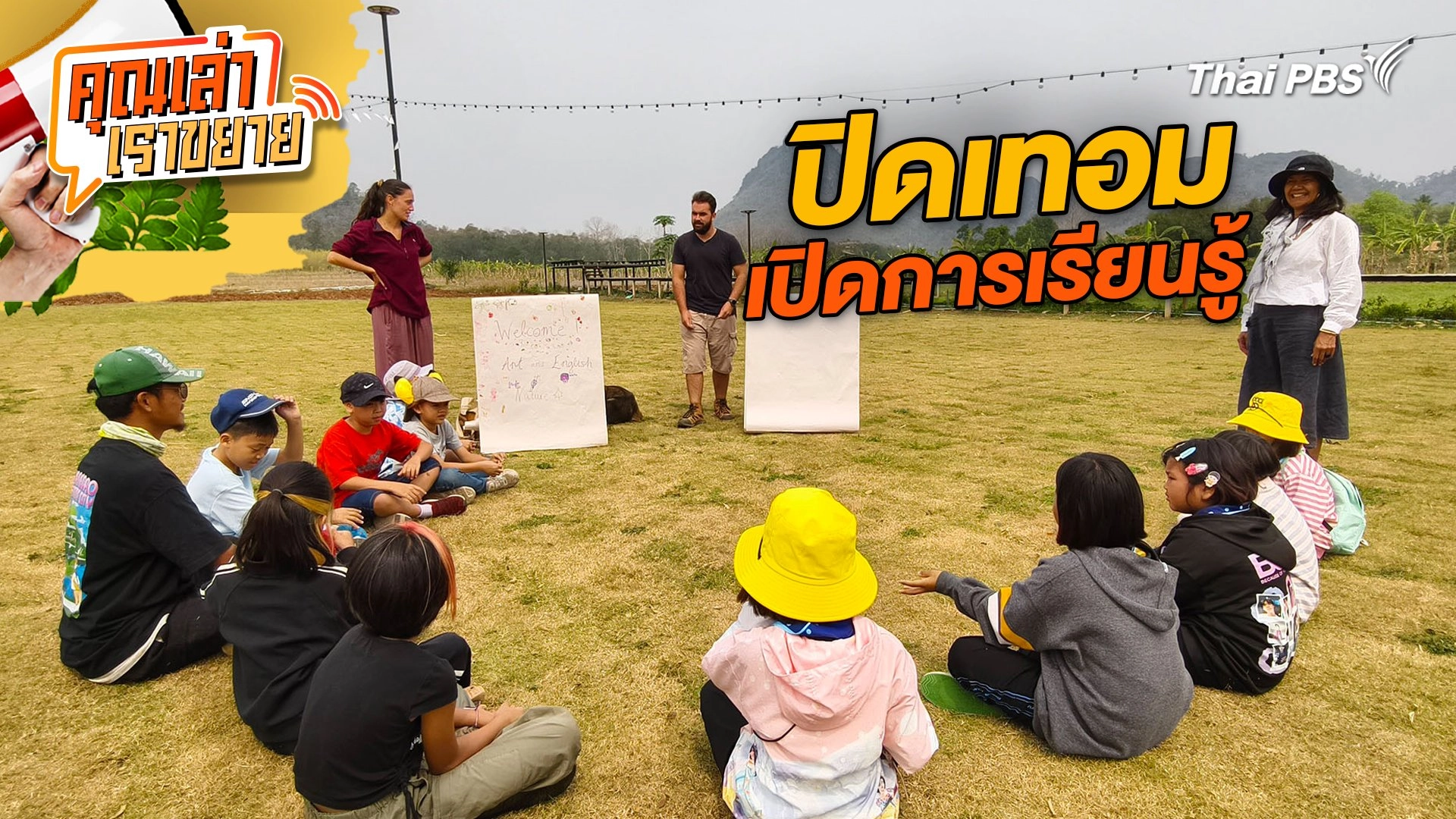 ปิดเทอม เปิดการเรียนรู้