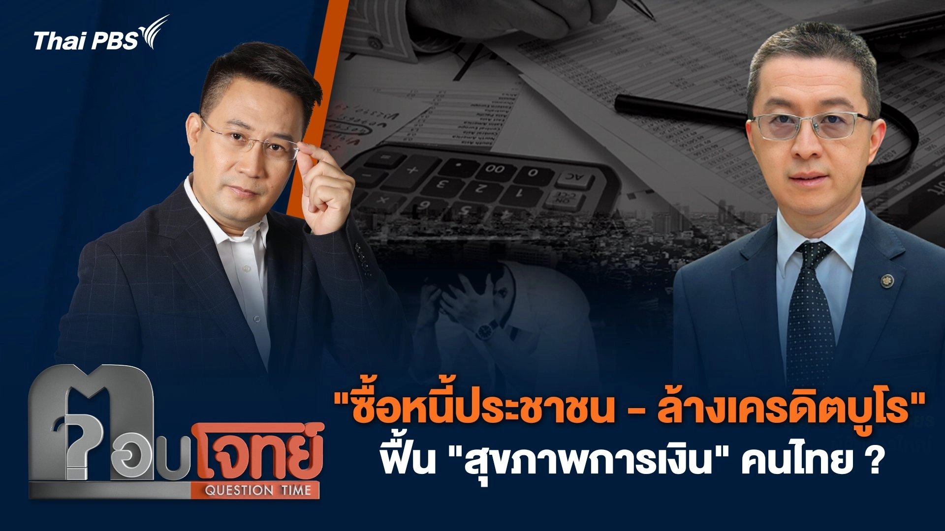 "ซื้อหนี้ประชาชน - ล้างเครดิตบูโร" ฟื้น "สุขภาพการเงิน" คนไทย ?