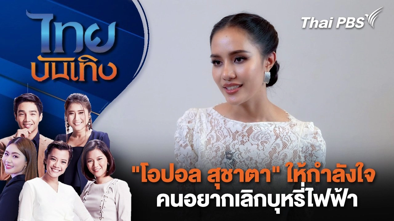 ​"โอปอล สุชาตา" ให้กำลังใจคนอยากเลิกบุหรี่ไฟฟ้า | ไทยบันเทิง | 26 มี.ค. 68