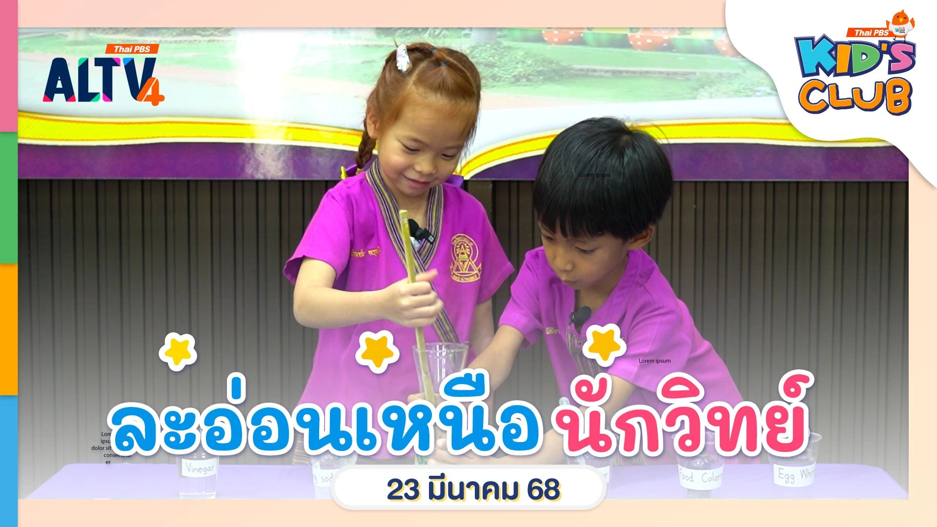 ละอ่อนเหนือนักวิทย์ | 23  มี.ค. 68