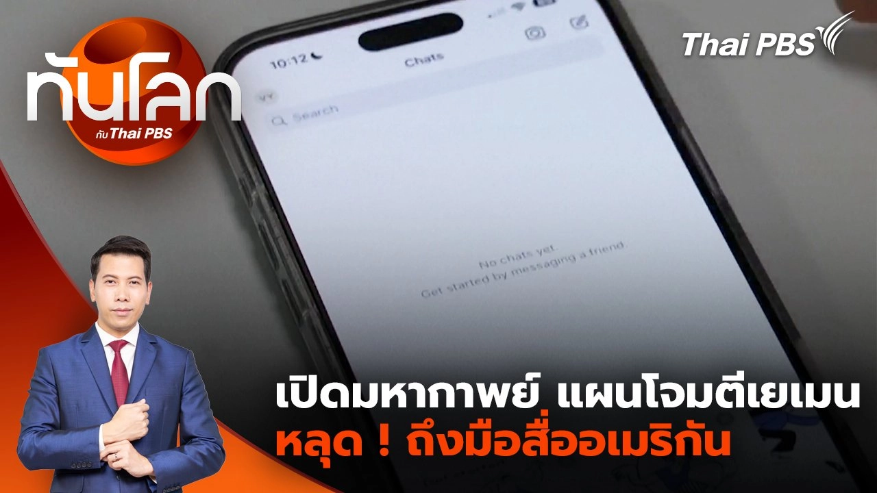 เปิดมหากาพย์ แผนโจมตีเยเมน หลุด ! ถึงมือสื่ออเมริกัน | 25 มี.ค. 68