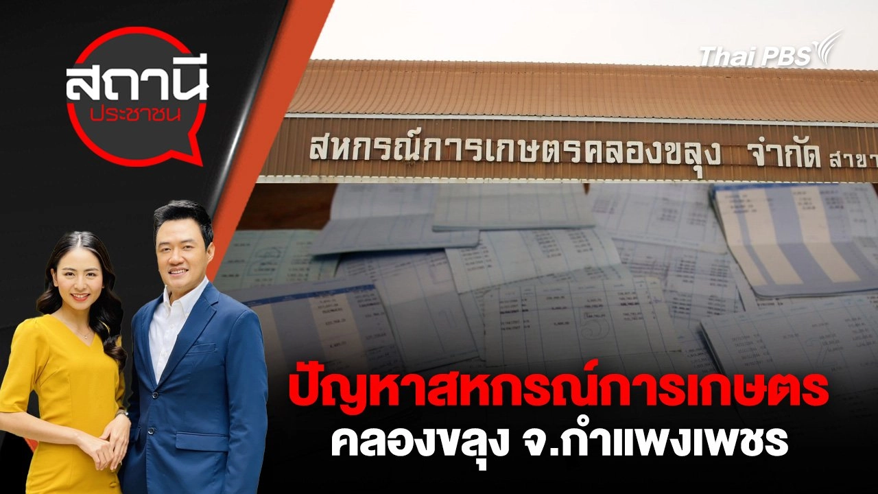 ปัญหาสหกรณ์การเกษตรคลองขลุง จ.กำแพงเพชร