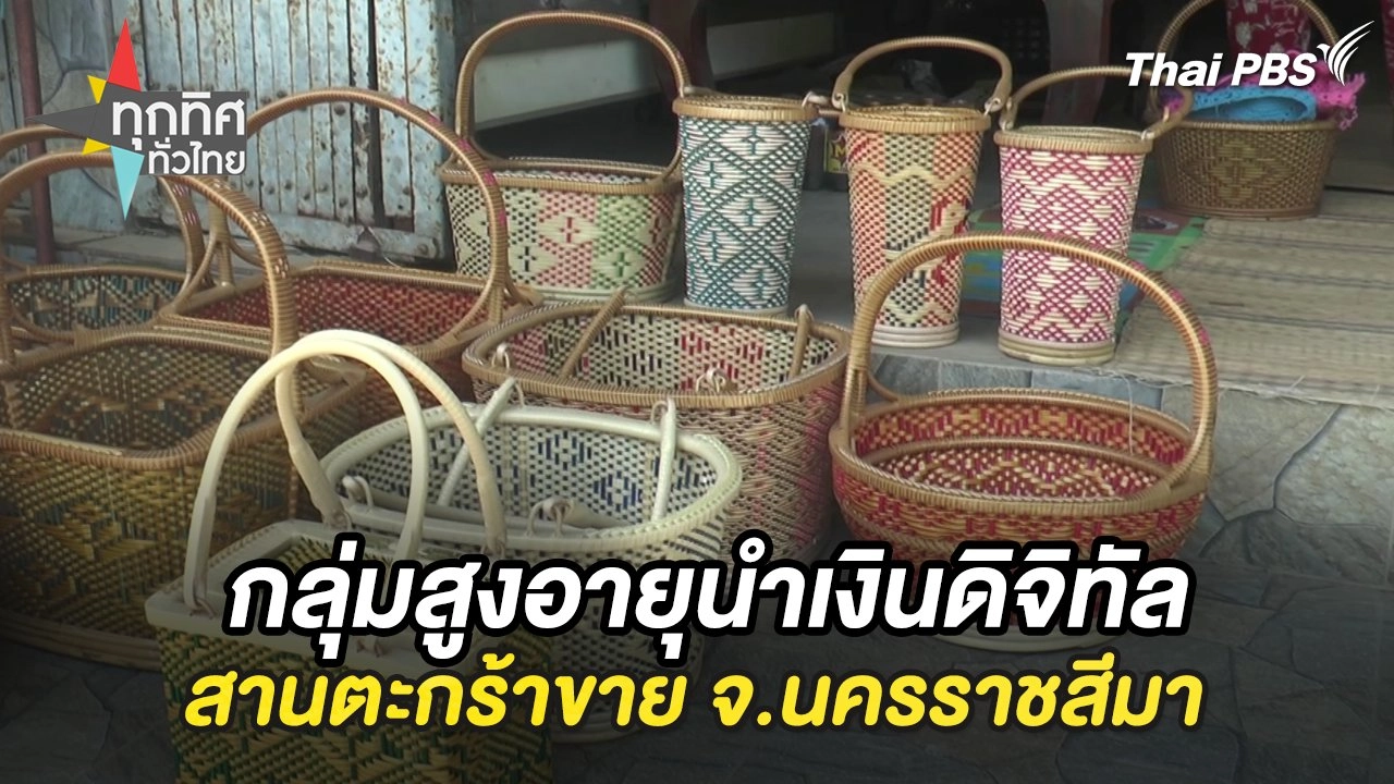 กลุ่มสูงอายุนำเงินดิจิทัลสานตะกร้าขาย จ.นครราชสีมา