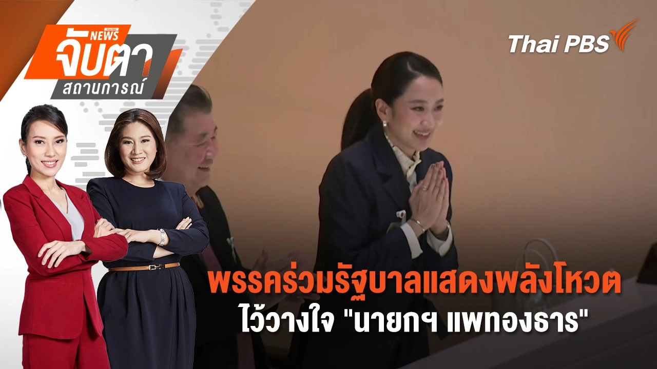 พรรคร่วมรัฐบาลแสดงพลังโหวตไว้วางใจ "นายกฯ แพทองธาร" | 26 มี.ค. 68