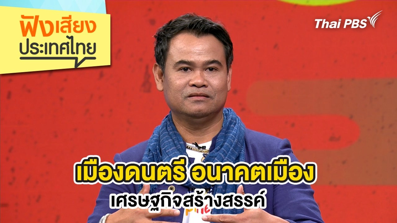 เมืองดนตรี อนาคตเมือง เศรษฐกิจสร้างสรรค์