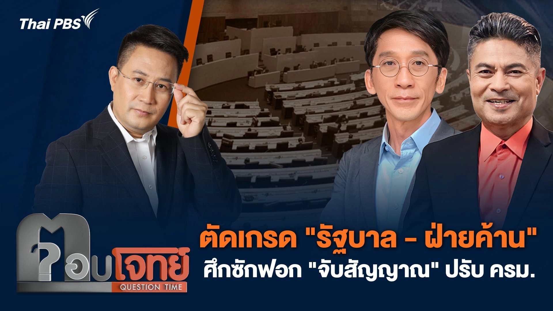 ตัดเกรด "รัฐบาล - ฝ่ายค้าน" ศึกซักฟอก "จับสัญญาณ" ปรับ ครม.