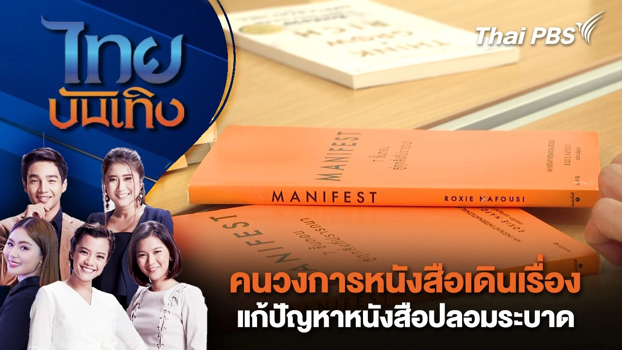 คนวงการหนังสือเดินเรื่องแก้ปัญหาหนังสือปลอมระบาด | ไทยบันเทิง | 25 มี.ค. 68