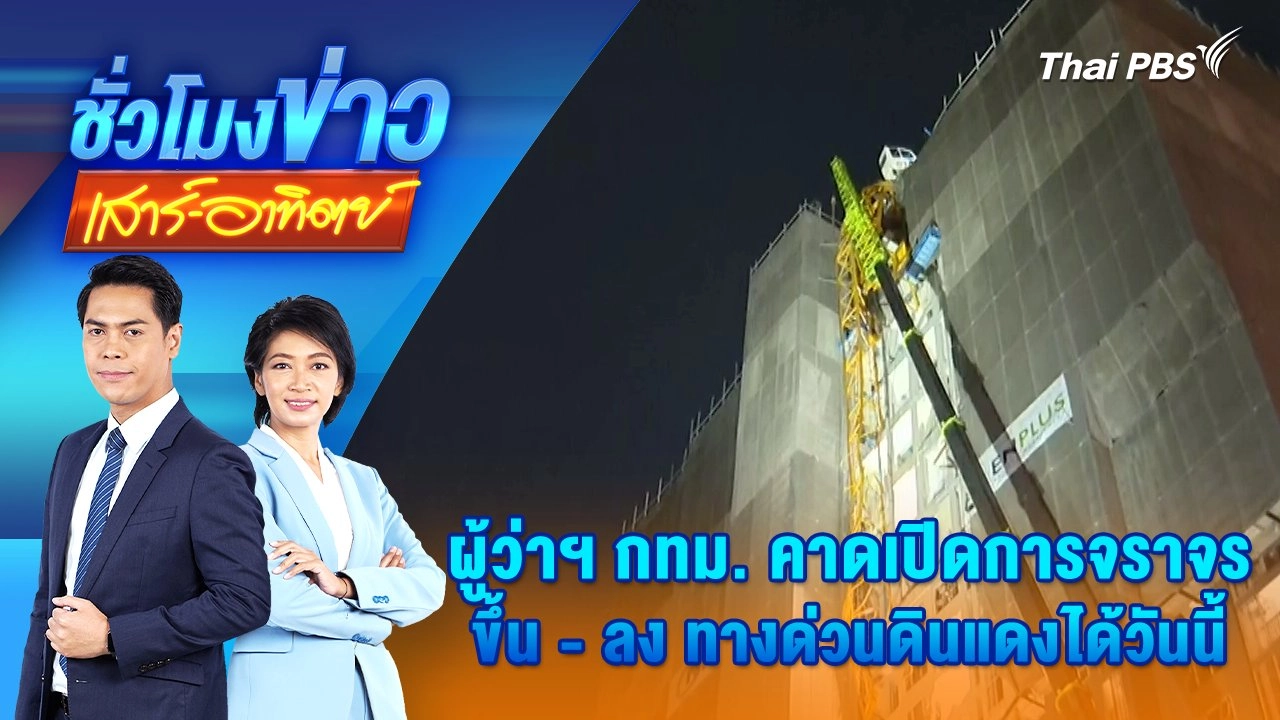ผู้ว่าฯ กทม. คาดเปิดการจราจร ขึ้น - ลง ทางด่วนดินแดงได้วันนี้ | 30 มี.ค. 68