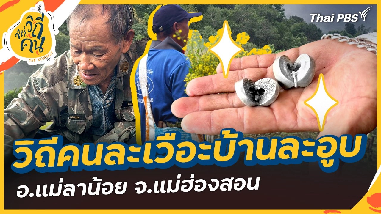 วิถีคนละเวือะบ้านละอูบ ต.ห้วยห้อม อ.แม่ลาน้อย จ.แม่ฮ่องสอน