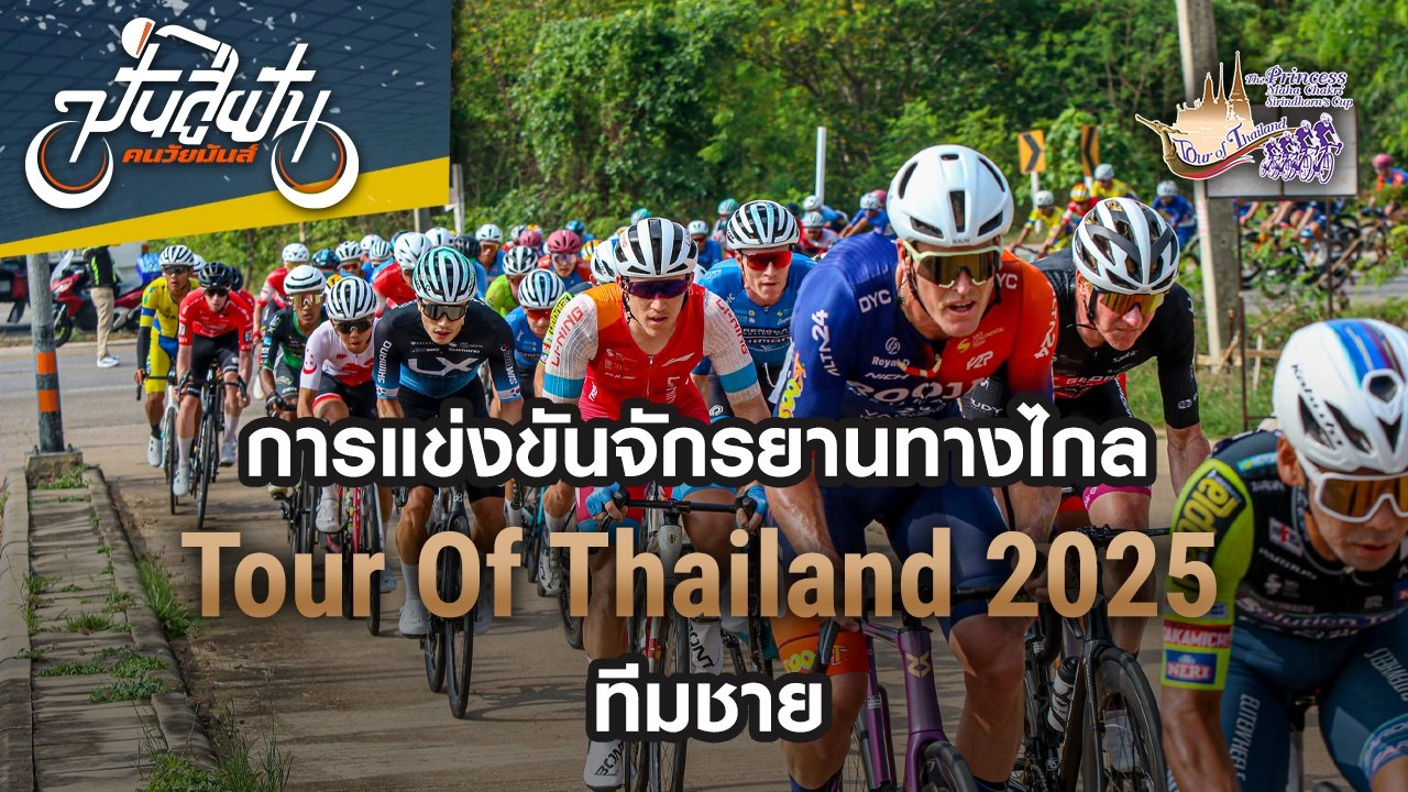 การแข่งขันจักรยานทางไกล ทัวร์ ออฟ ไทยแลนด์ 2025 ประเภททีมชาย