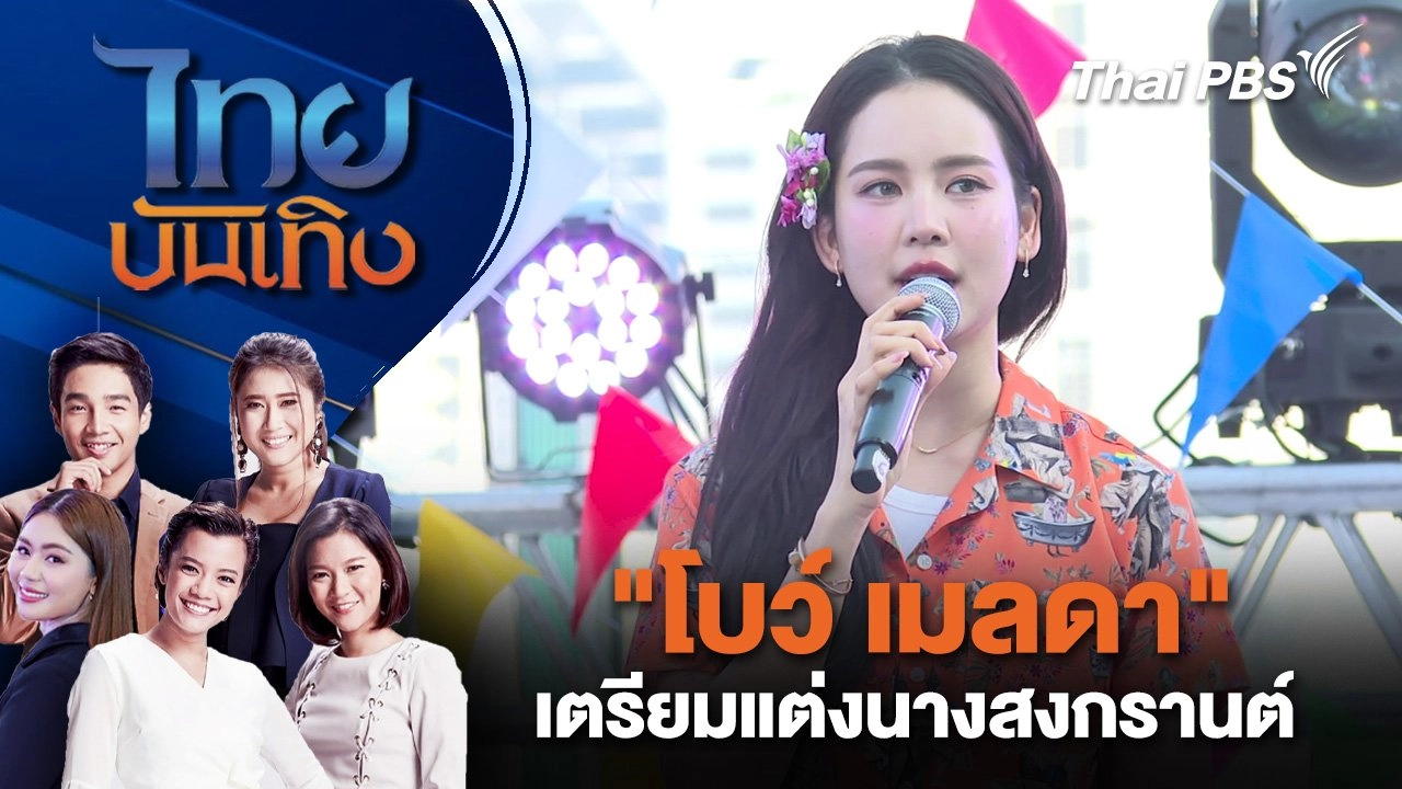โบว์ เมลดา เตรียมแต่งนางสงกรานต์ | ไทยบันเทิง | 28 มี.ค. 68