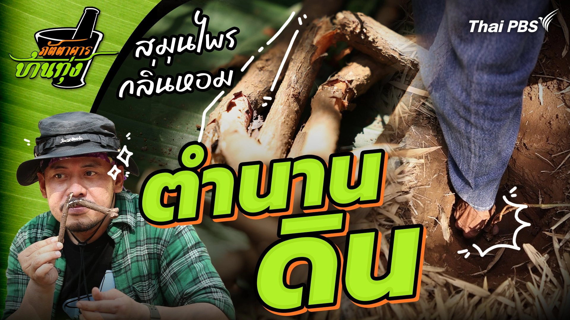 ตำนานดิน