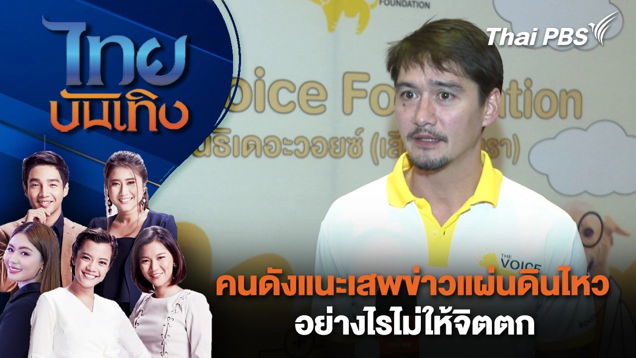 คนดังแนะเสพข่าวแผ่นดินไหวอย่างไรไม่ให้จิตตก  | ไทยบันเทิง | 2 เม.ย. 68