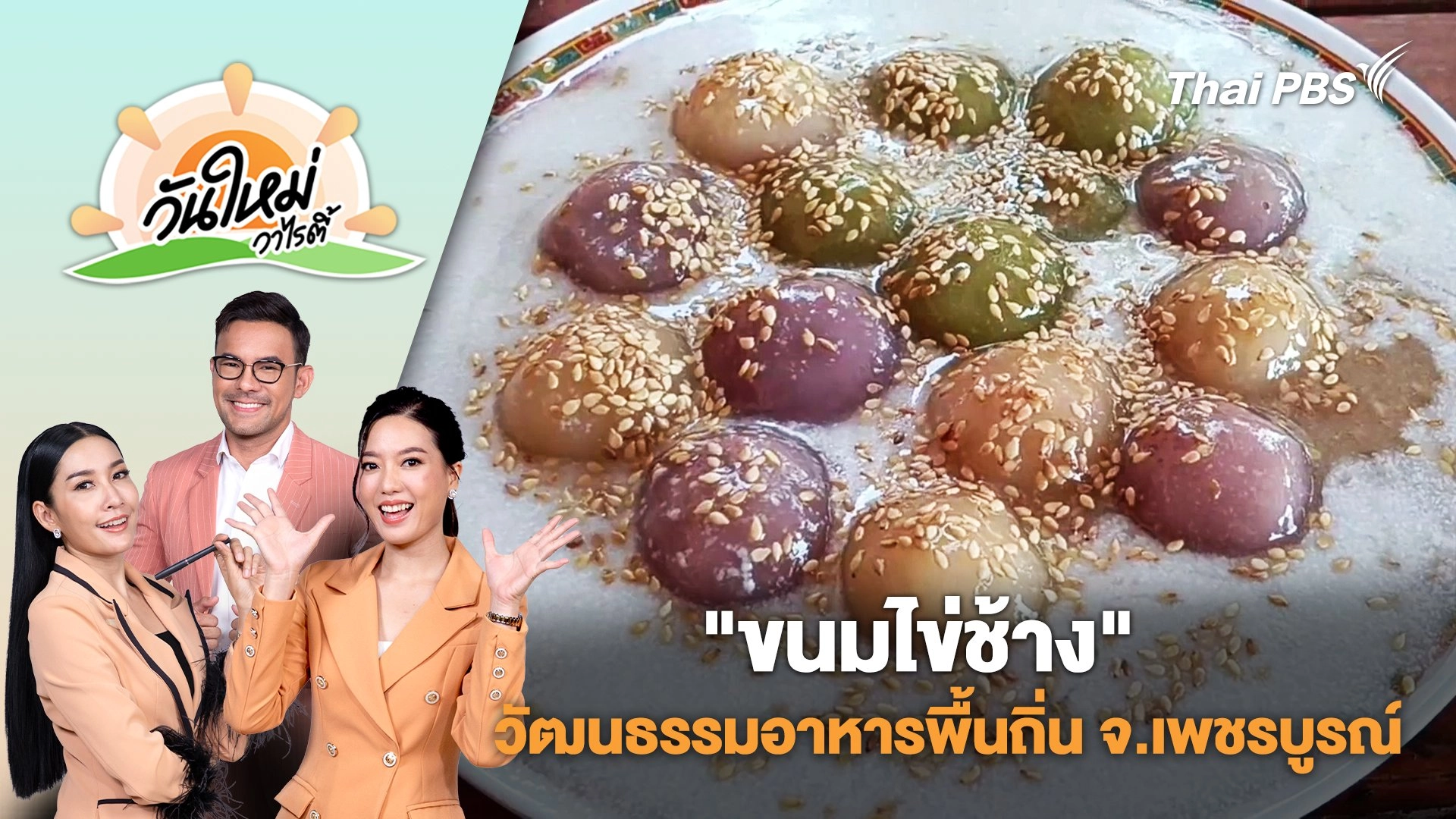 "ขนมไข่ช้าง" วัฒนธรรมอาหารพื้นถิ่น จ.เพชรบูรณ์ | วันใหม่วาไรตี้ | 2 เม.ย. 68