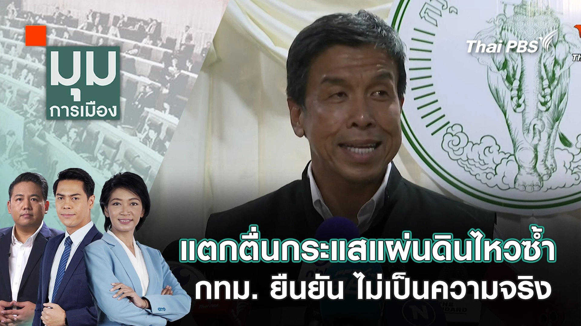 แตกตื่นกระแสแผ่นดินไหวซ้ำ กทม. ยืนยัน ไม่เป็นความจริง | 1 เม.ย. 68