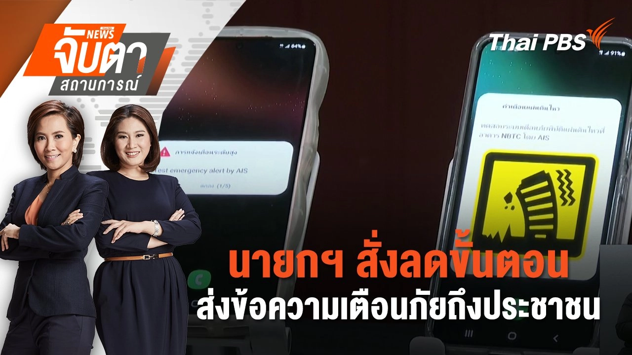 นายกฯ สั่งลดขั้นตอนส่งข้อความเตือนภัยถึงประชาชน | 1 เม.ย. 68