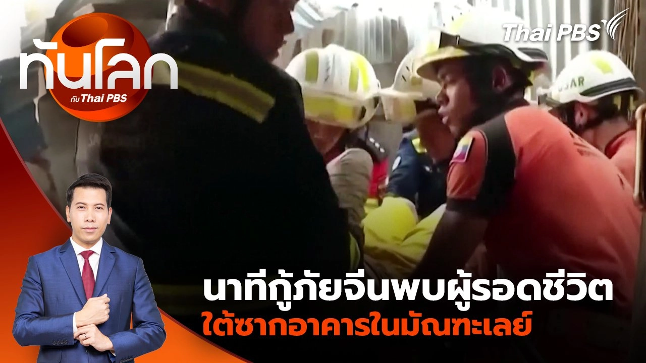 นาทีกู้ภัยจีนพบผู้รอดชีวิต ใต้ซากอาคารในมัณฑะเลย์ | 31 มี.ค. 68