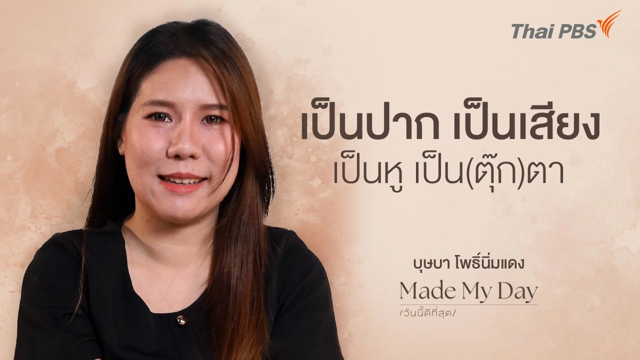 เป็นปาก เป็นเสียง เป็นหู เป็น(ตุ๊ก)ตา - บุษบา โพธิ์นิ่มแดง