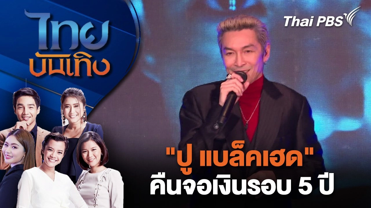 "ปู แบล็คเฮด" คืนจอเงินรอบ 5 ปี | ไทยบันเทิง | 2 เม.ย. 68