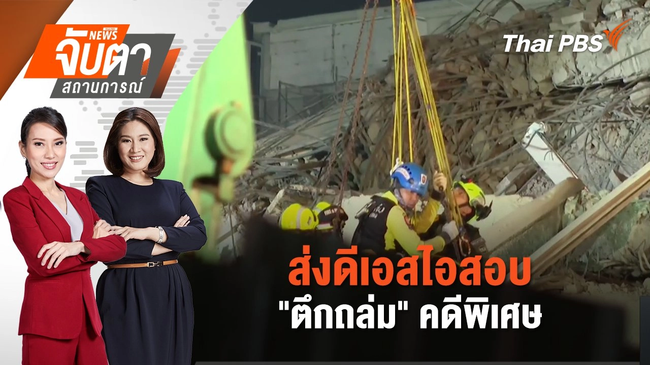 ส่งดีเอสไอสอบ "ตึกถล่ม" คดีพิเศษ | 2 เม.ย. 68