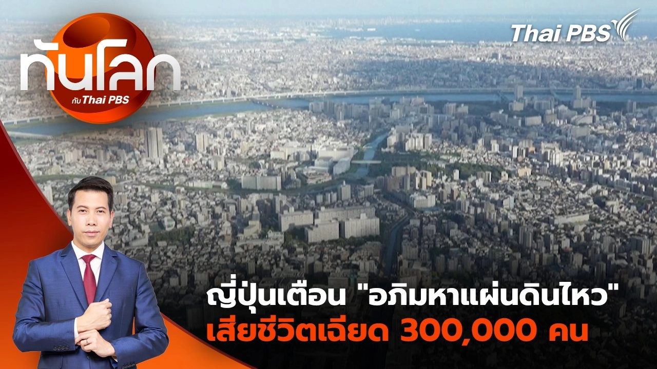 ญี่ปุ่นเตือน "อภิมหาแผ่นดินไหว" เสียชีวิตเฉียด 300,000 คน | 1 เม.ย. 68