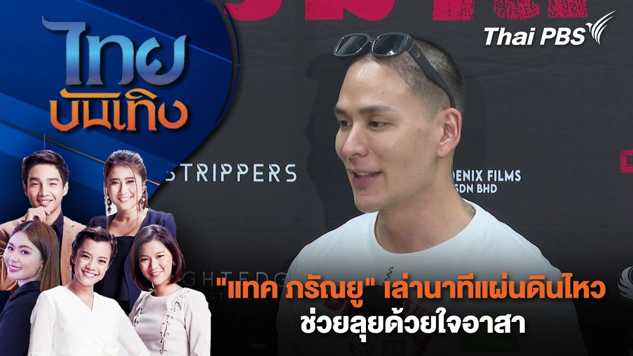 "แทค ภรัณยู" เล่านาทีแผ่นดินไหว ช่วยลุยด้วยใจอาสา  | ไทยบันเทิง | 31 มี.ค. 68