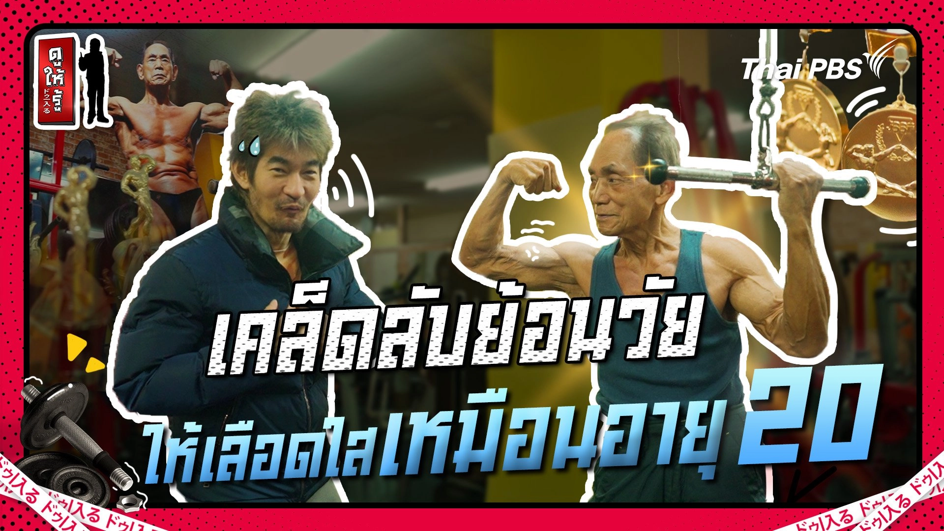 ย้อนวัยให้เลือดใสเหมือนอายุ 20 เคล็ดลับจากนักเพาะกายวัย 89!