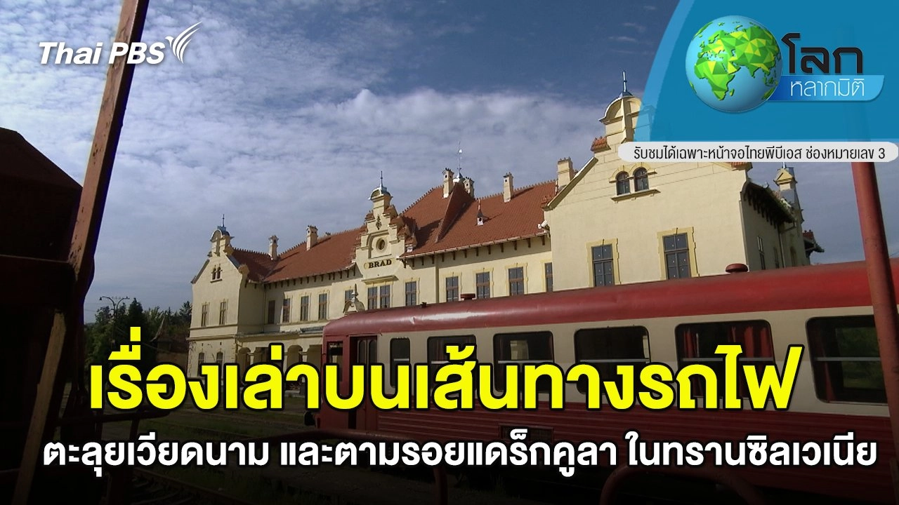 เรื่องเล่าบนเส้นทางรถไฟ   ตะลุยเวียดนาม และตามรอยแดร็กคูลา ในทรานซิลเวเนีย