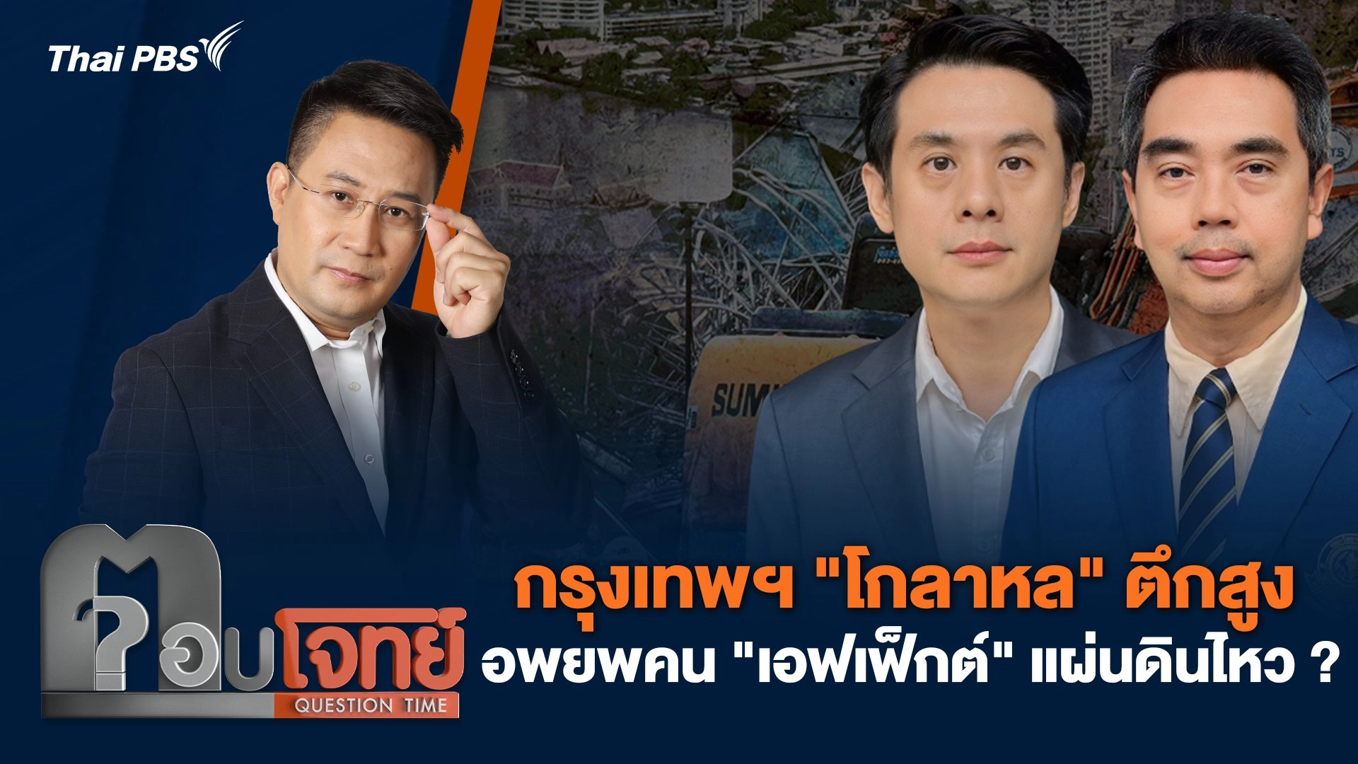 กรุงเทพฯ "โกลาหล" ตึกสูง อพยพคน "เอฟเฟ็กต์" แผ่นดินไหว ?