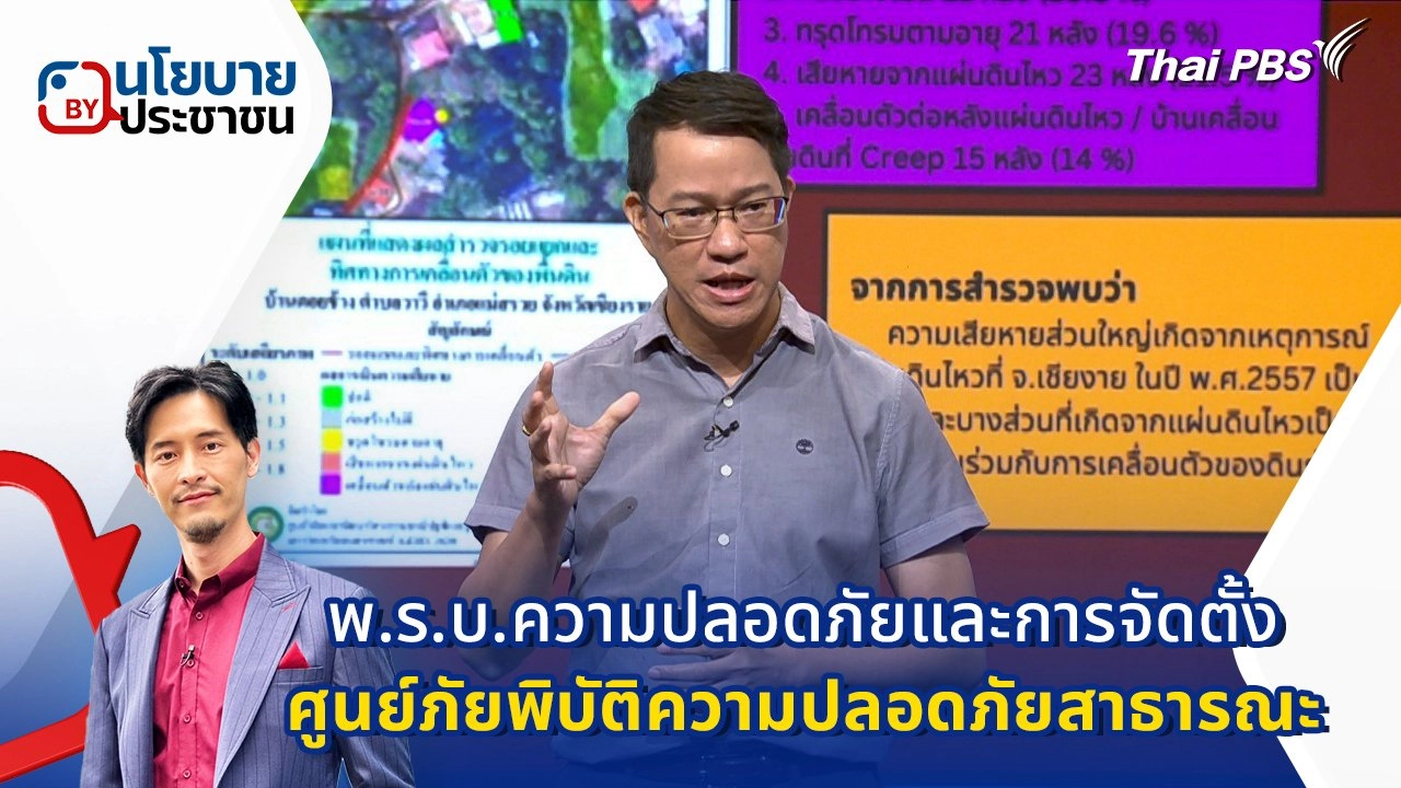 พ.ร.บ.ความปลอดภัยและการจัดตั้งศูนย์ภัยพิบัติความปลอดภัยสาธารณะ