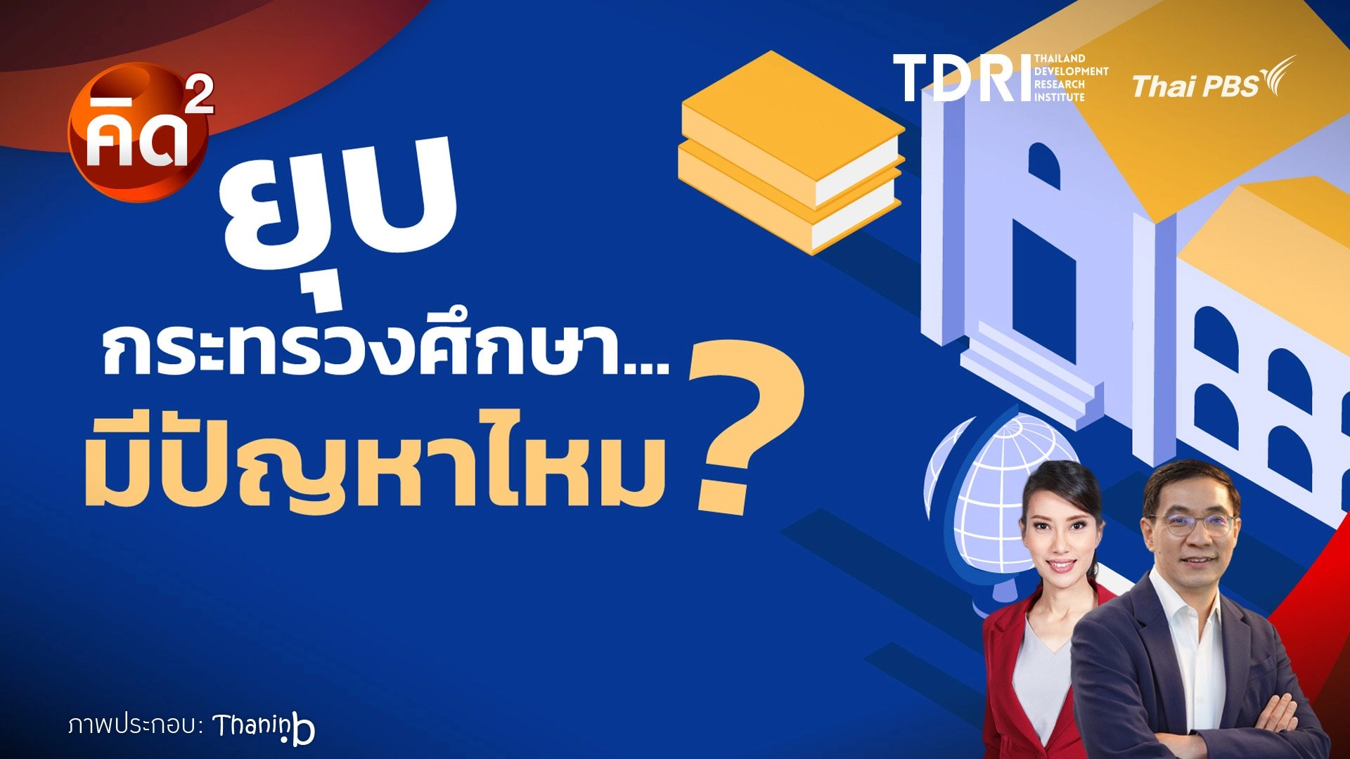 ยุบกระทรวงศึกษา มีปัญหาไหม?