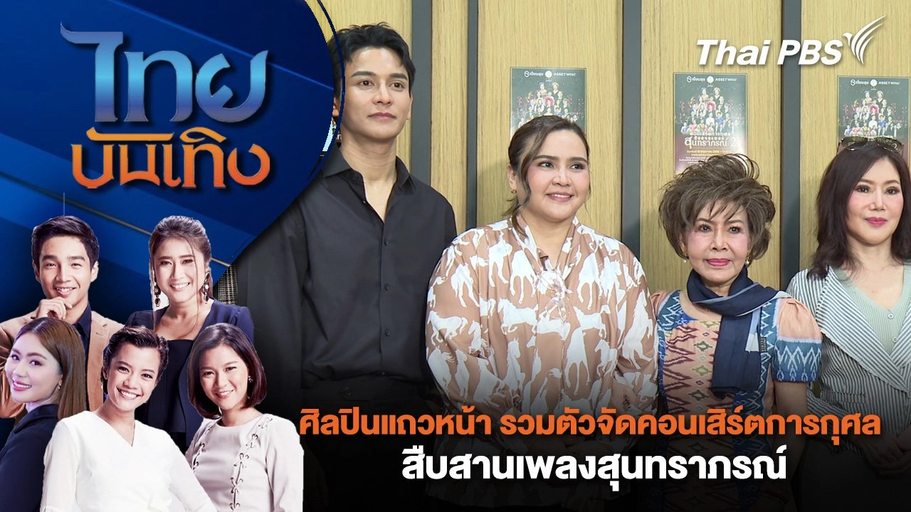 ศิลปินแถวหน้า รวมตัวจัดคอนเสิร์ตการกุศล สืบสานเพลงสุนทราภรณ์ | ไทยบันเทิง | 1 เม.ย. 68