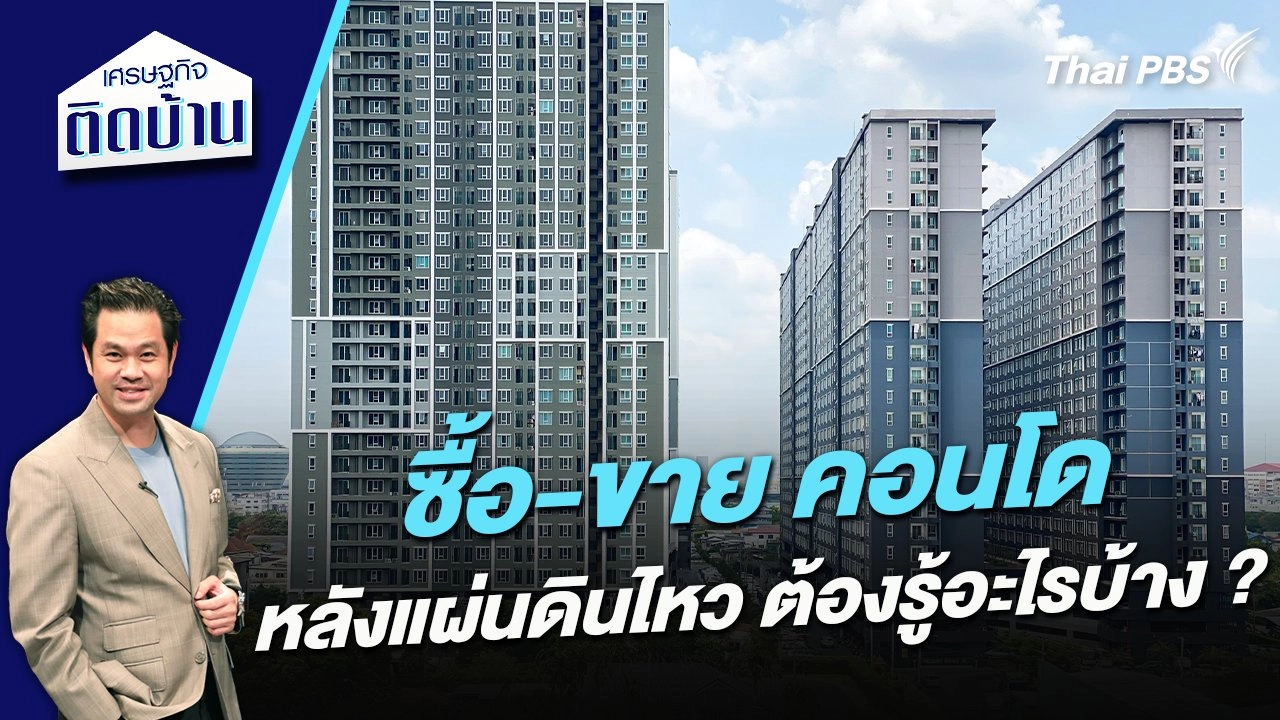 ซื้อ-ขาย คอนโดหลังแผ่นดินไหวต้องรู้อะไรบ้าง ?