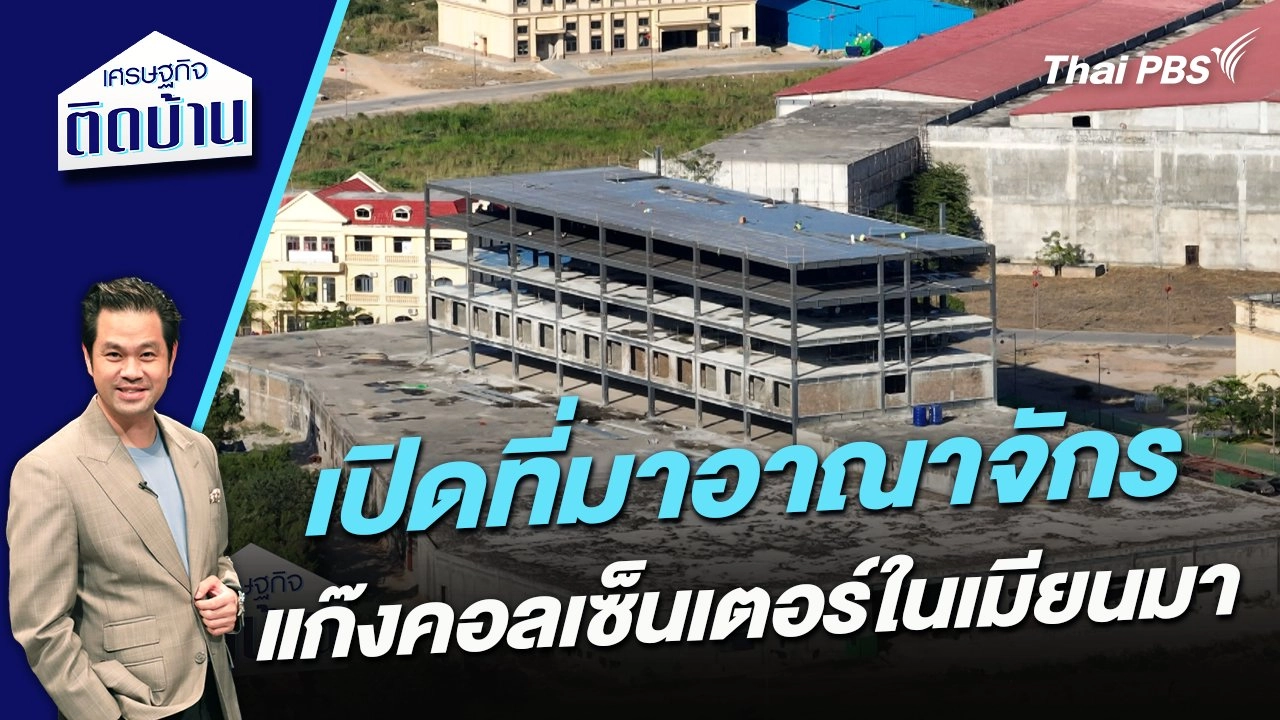 เปิดที่มาอาณาจักรแก๊งคอลเซ็นเตอร์ในเมียนมา