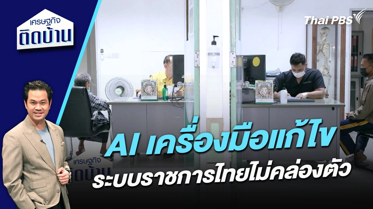 AI เครื่องมือแก้ไขระบบราชการไทยไม่คล่องตัว