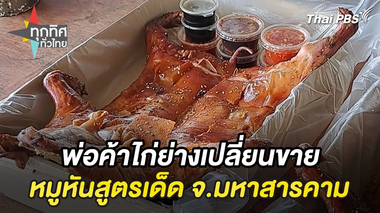 พ่อค้าไก่ย่างเปลี่ยนขายหมูหันสูตรเด็ด จ.มหาสารคาม