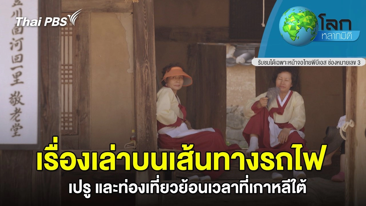 เรื่องเล่าบนเส้นทางรถไฟ  ตอน เปรู และ ท่องเที่ยวย้อนเวลาที่เกาหลีใต้