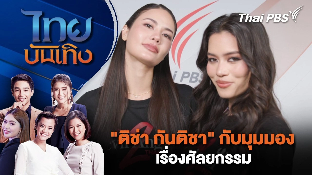 ไทยบันเทิง