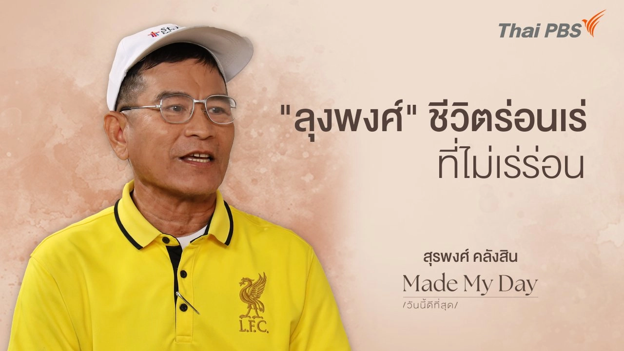 "ลุงพงศ์" ชีวิตร่อนเร่ ที่ไม่เร่ร่อน